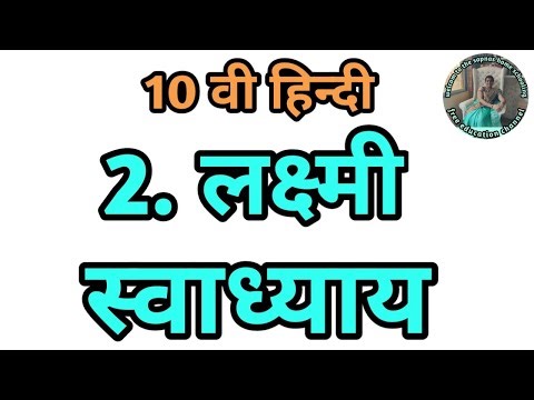 2 लक्ष्मी स्वाध्याय 10 वी हिन्दी | 10th hindi chapter 2 Lakshmi swadhyay