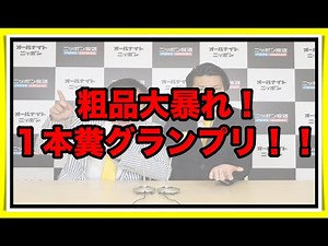 １本糞グランプリ！！ 【霜降り トーク】2019