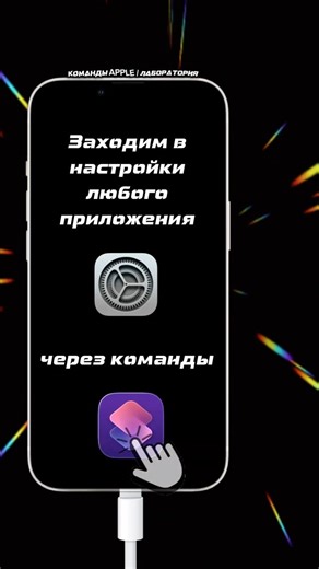 Как зайти в настройки любого приложения через команды на айфон