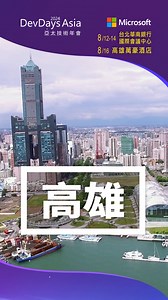 DevDays Asia 2024 完美落幕！ 從台北到高雄，微軟 #DevDaysAsia 2024 開發者大會四天精彩活動，吸引超過 2,000 人次參與，共同見證 AI 躍動的科技浪潮！ 這次我們不僅帶來精彩的議程分享，更讓大家在「Azure SQL 社群之夜」與技術專家們暢聊最新趨勢，也在「百人 Coding 之夜」享受 coding 熱情！ 感謝遠從美國而來的總部講者們，帶來最前線的技術知識！也感謝政府單位的大力支持，讓 #DevDaysAsia2024 圓滿成功！ 明年 #DevDaysAsia2025，我們不見不散！ 錯過精彩議程？沒關係，立即觀看回放！ 8月12日主題演講 👉 http://msft.it/6187lQeO5 8月13日主題演講 👉 http://msft.it/6188lQeOg #DevDaysAsia2024 #亞太技術年會 #AI創新 #開發者盛會 | Microsoft Taiwan