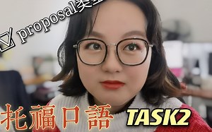 深入解析托福口语Task2 Proposal类答题