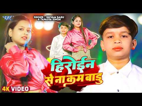 #Video - हिरोइन से ना काम बाड़ू | Shivam Babu, Tapshya Singh | Heroin Se Na Kam Badu | Bhojpuri Song