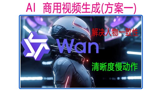 AI 商用视频生成(方案一)