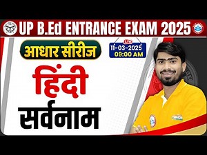 UP BED Entrance Exam 2025 | UP BED Hindi Class, सर्वनाम, Hindi For BED Entrance Exam By Mamtesh Sir