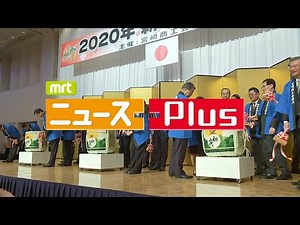 MRT ニュースPlus 1月11日放送