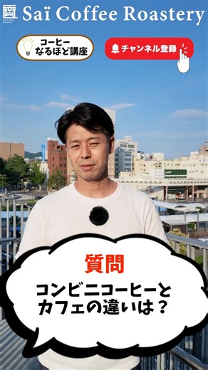 コンビニコーヒーとカフェコーヒーの違いは？