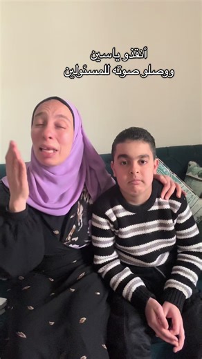 ياسين محتاج صوته يوصل محتاج ياخد علاجه في اسرع وقت انقذوه وساعدوه بسرعة اكونت والد ياسين @Reda hassan #ضمور_العضلات #دوشين #مرضى_ضمور_العضلات #fyp #students