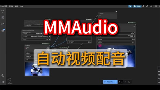 MMAudio 自动视频配音 本地实现音频自由 弥补视频模型无声短板