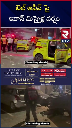 టెల్ అవీవ్ పై ఇరాన్ మిస్సైళ్ల వర్షం | Mojtaba khamenei | Netanyahu | Tehran | RTV