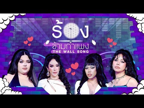 The Wall Song ร้องข้ามกำแพง | EP.281 | นัท / ตูน / มิกซ์ / เอิ้ก | 22 ม.ค.69 FULL EP