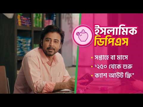 ইসলামিক ডিপিএস খুলুন বিকাশ অ্যাপে