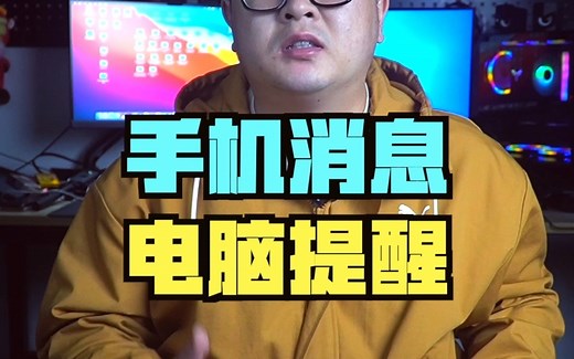 手机消息如何设置成让电脑提醒