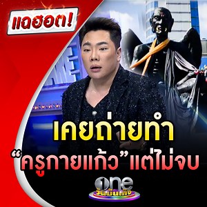 1.2M views · 10K reactions | #มดดำคชาภา ชำแหละดรามา #ครูกายแก้ว...