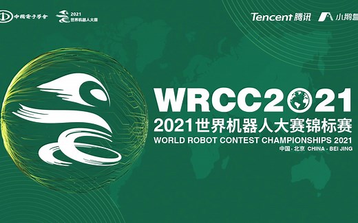 2021世界机器人大赛锦标赛 全程直播录像