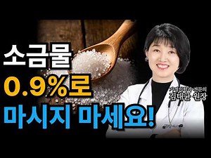 생리식염수 농도, 마시면 안됩니다!