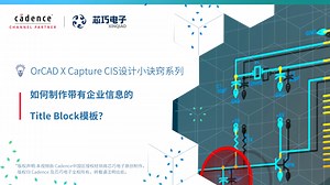 OrCAD X Capture CIS 设计小诀窍第二季 | 09. 如何制作带有企业信息的Title Block模板