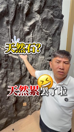 Harry Chan on Instagram: "很多屋主看到那些“超级天然”“很大气”的石头纹路，就觉得：哇，这个放在家一定很高级！ 现实是：它真的很美，但它也真的——很难伺候。🤣 天然石、天然纹理的材料常常有很多凹陷、纹路深、吸灰尘、容易卡污渍。你每天走过去看到美美的纹理，结果一近看：啊？怎么像储存灰尘的USB？🫠 所以 Harry 才常讲：设计不是选最美的，是选“以后不会折磨你”的。 漂亮固然重要，但容易打理、耐用、实用，才是让你住得舒服的关键！ 想家美？可以。 想家好打理？更重要。 #HarryChan #装修科普 #装修避雷 #设计知识 #室内设计 #装修小贴士 #家居设计 #实用设计 #马来西亚装修 #装修教育 #HLivingClub #设计不是只看美 #DiagnosisDesign"
