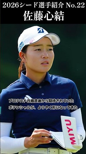 【女子プロゴルフ】2026シード選手紹介 No.22／佐藤心結