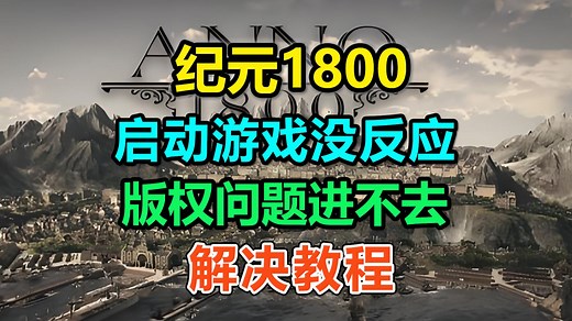 《纪元1800》启动难题？启动没反应、版权问题、报错进不去等问题快速解决教程！