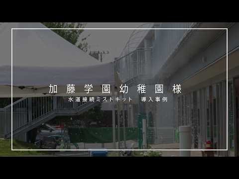【事例】加藤学園幼稚園｜ミスト活用