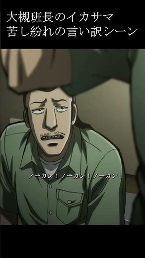 大槻班長苦し紛れの言い訳シーン #カイジ