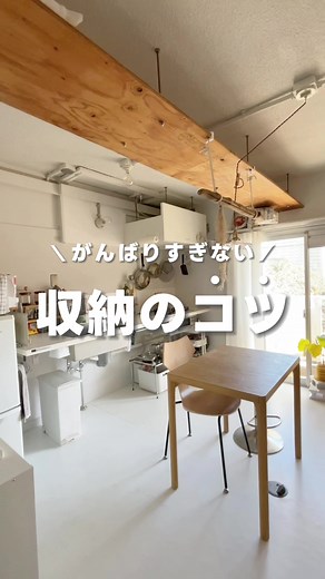 がんばりすぎない収納のコツ教えます！ #暮らしのアイデア #暮らしの知恵 #ライフハック #節約 #節電 #省エネ #収納方法 #収納アイデア #整理収納 #ズボラ収納