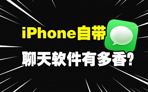 【使用技巧】苹果自带软件iMessage有多香？一款被严重低估的APP