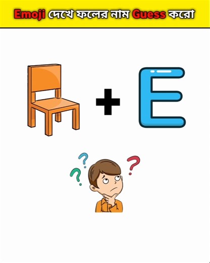 Guess the fruit name by emoji | Emoji দেখে ফলের নাম Guess করতে পারবে? #bangla #puzzle #shorts