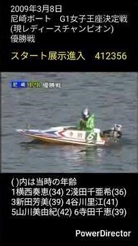 YouTube上にまだレース映像無かったみたいなので、丁度17年前の女子戦G1の優勝戦を #ボートレース #競艇