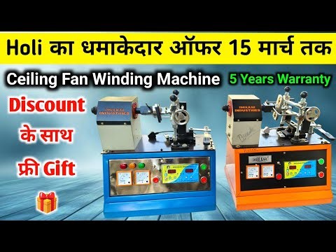 होली ऑफर पहले आओ पहले पाओ | Dholkar Industry Ceiling Fan Winding Machine