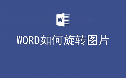 WORD如何旋转图片