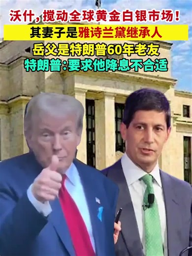 沃什，搅动全球黄金白银市场！其妻子是雅诗兰黛继承人... #比特币 #BTC#btc #eth #以太坊 #山寨币 #美股 #股票 #币圈 #比特币合约 #数字货币 #投资 #金融 #加密货币 #炒币 #web3