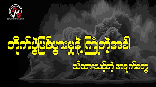 31K views · 3.6K reactions | - တိုက်ပွဲဖြစ်ပွားမှုနဲ့ ကြုံလာခဲ့ရင်...