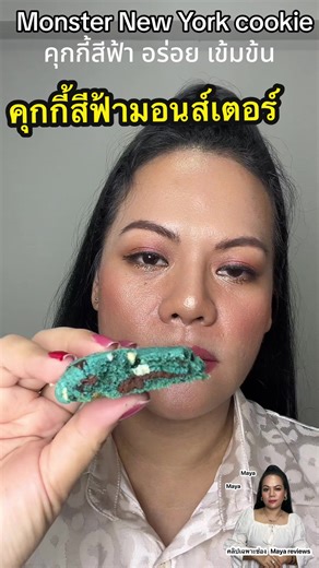 คุกกี้สีฟ้า มอนสเตอร์อร่อยเข้มข้น | Wara Snack House