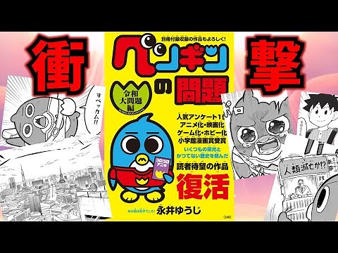 最終回のその後が描かれ明かされた衝撃の事実、コロコロを代表する名作「ペンギンの問題」を解説【コロコロコミック】