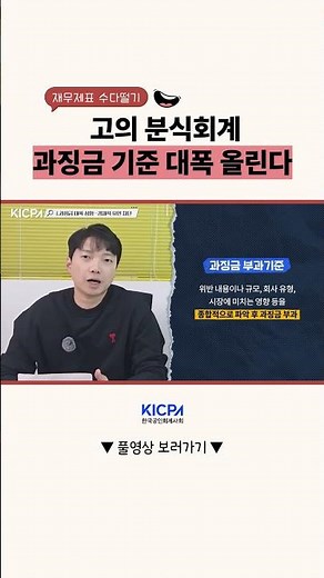 고의 분식회계, 과징금 기준 대폭 올린다📢 #회계감사 #고의분식회계 #분식회계 #한국공인회계사회 #공인회계사 #재무제표수다떨기