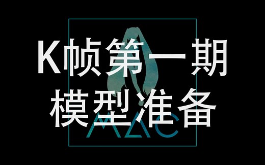 【K帧系】第一期 - 模型准备