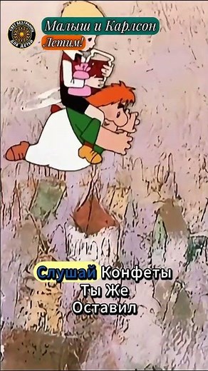 Летим! | Малыш и Карлсон
