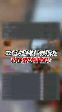 エイムだけを鍛え続けたPAD勢の感度紹介【Apex Legends】