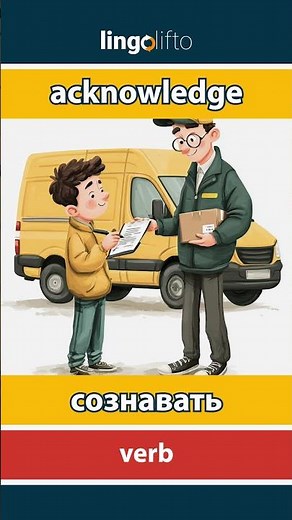 🇬🇧🇷🇺 acknowledge - сознавать : learn English : давайте учить английский : vocabulary builder