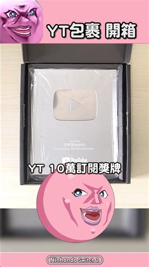 開箱 YT包裹
