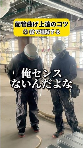 【新人職人、失敗する】配管曲げ加工上達のコツを先輩が伝授！未経験から空調設備の職人へ #職人 #現場仕事 #空調設備 #配管 #東御市