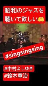 #ドラムソロ #シングシングシング #ビッグバンド #左利き #シングシングシング #singsingsing #鈴木章治 #鈴懸の径 #クラリネット #ジャズ #shorts #昭和歌謡 #懐メロ