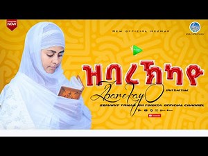 ዝባረኽካዮ ዘማሪት ትርሃስ ገብረ እግዚአብሔር Zbarekayo Zemarit Tirhas Gebre Egziabher