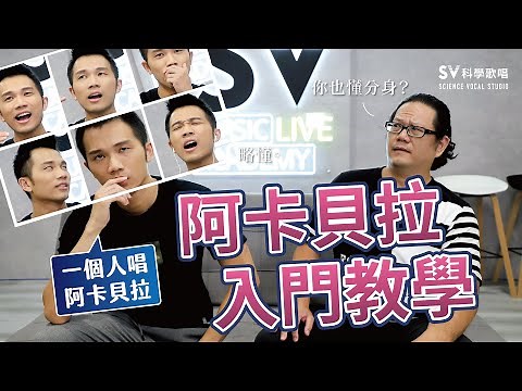 阿卡貝拉入門教學！教你如何用APP完成一個人的阿卡貝拉！(唱歌技巧教學#138)｜SV科學歌唱@富安＆韓老師 《聲音實驗室EP16》