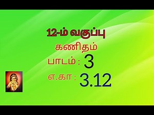 12th maths example 3.12 //chapter 3