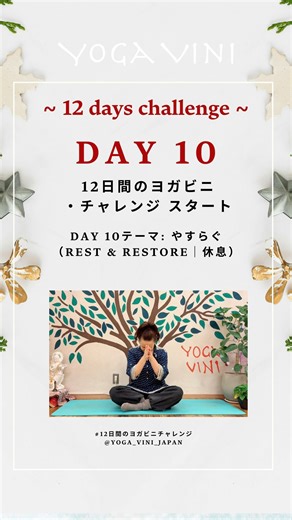 30 reactions |  DAY 10｜ヨガビニ12日間チャレンジ テーマ：やすらぐ （Rest & Restore｜休息）...