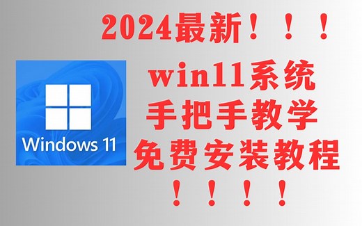 【2024最新】VMware虚拟机安装win11系统教程超详细附带安装包资料免费