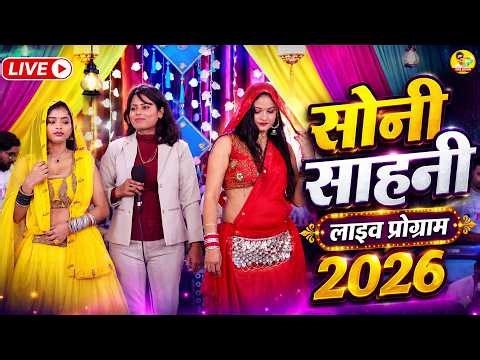 सोनी साहनी लाइव प्रोग्राम 2026 - ईयार बोलs राख लेबs का | लयदारी सांग