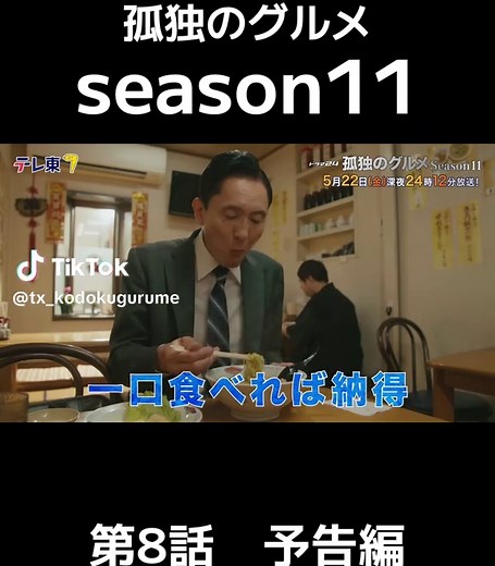 🥟第8話予告🥟 孤独のグルメ Season11 第8話 埼玉県蓮田市の台湾ラーメン🍜 国道沿いの 絶品家庭風台湾料理🥢 🍚ゲスト NANA さん（MAX ） 佐藤真弓 さん 永尾柚乃 さん ✅5/22(金)深夜24:12〜 TVer 第7話見逃し配信中🐟 「お店からのお願い」は番組HPをご覧ください💁‍♂️ #松重豊 #グルメ #ドラマ #予告